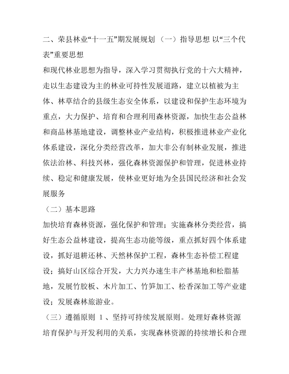县市林业局怎么改革【县林业局十一五期间林业发展规划】_第3页