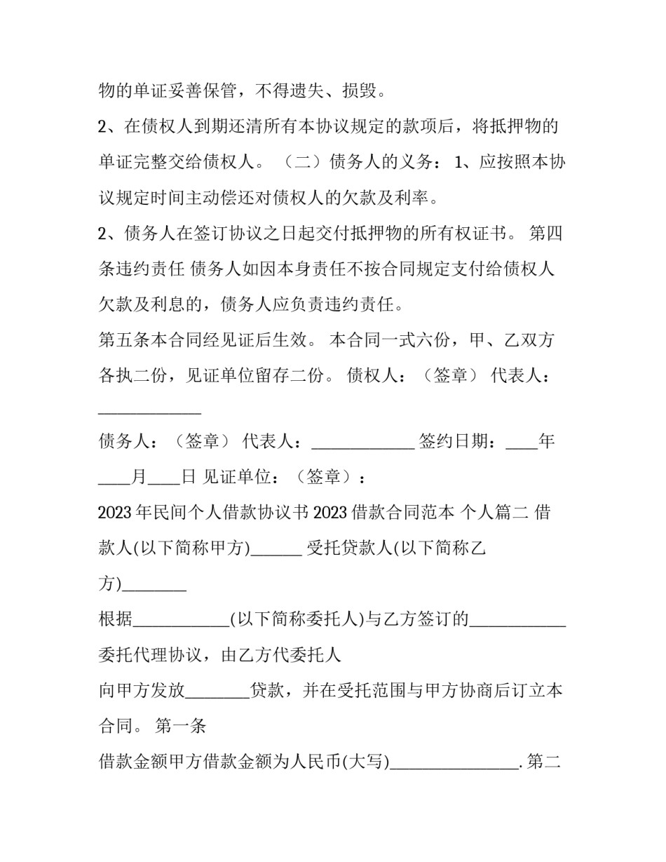 2023年民间个人借款协议书 2023借款合同范本 个人(3篇)_第2页