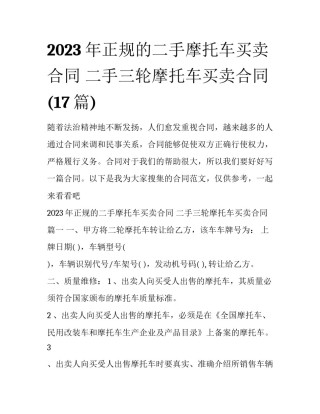 2023年正规的二手摩托车买卖合同 二手三轮摩托车买卖合同(17篇)