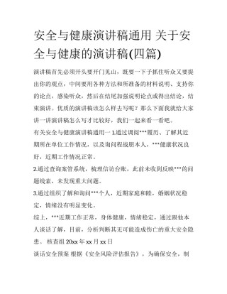 安全与健康演讲稿通用 关于安全与健康的演讲稿(四篇)