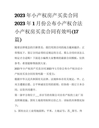 2023年小产权房产买卖合同 2023年1月份公布小产权合法小产权房买卖合同有效吗(17篇)