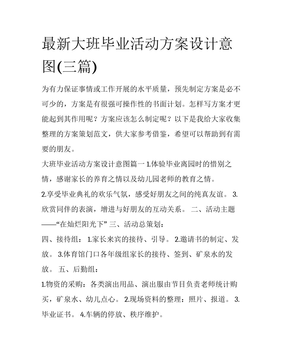 最新大班毕业活动方案设计意图(三篇)_第1页