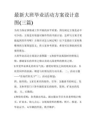 最新大班毕业活动方案设计意图(三篇)