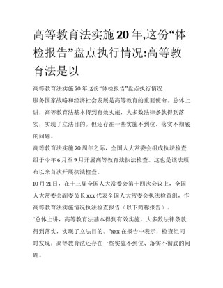 高等教育法实施20年,这份“体检报告”盘点执行情况:高等教育法是以
