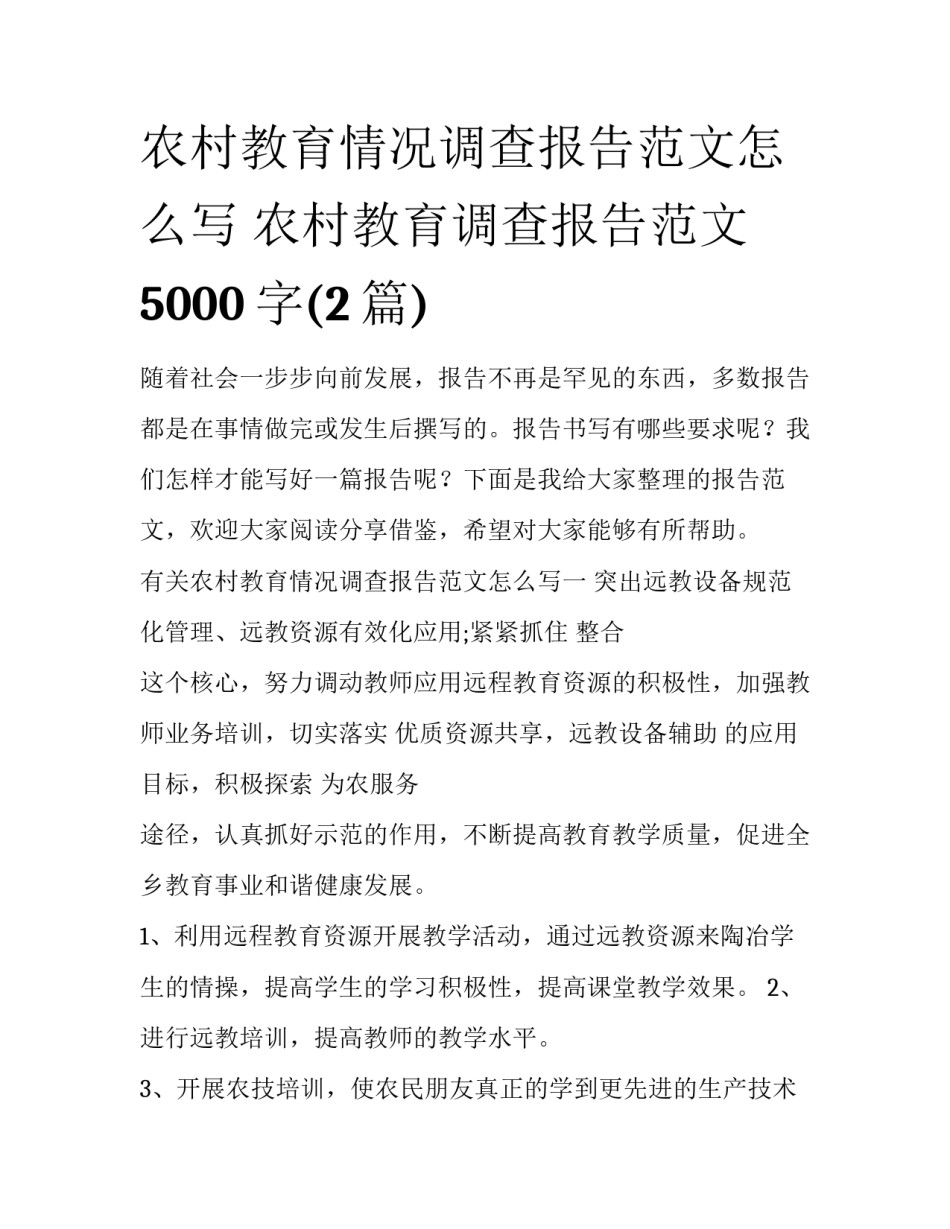 农村教育情况调查报告范文怎么写 农村教育调查报告范文5000字(2篇)_第1页