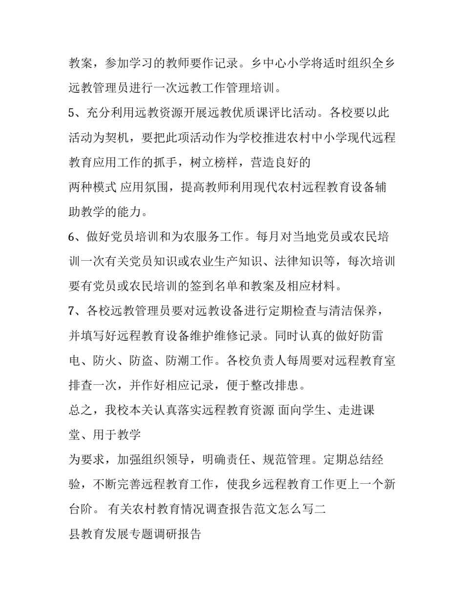 农村教育情况调查报告范文怎么写 农村教育调查报告范文5000字(2篇)_第3页
