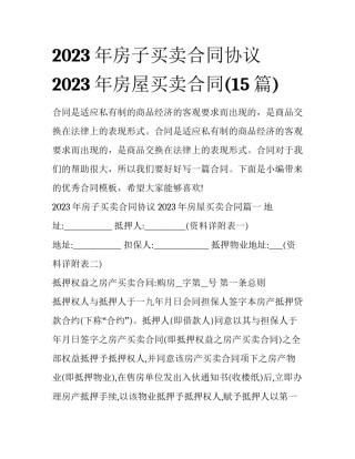 2023年房子买卖合同协议 2023年房屋买卖合同(15篇)