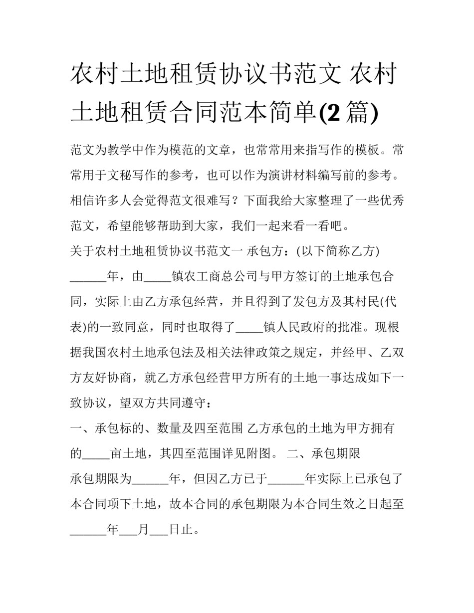 农村土地租赁协议书范文 农村土地租赁合同范本简单(2篇)_第1页