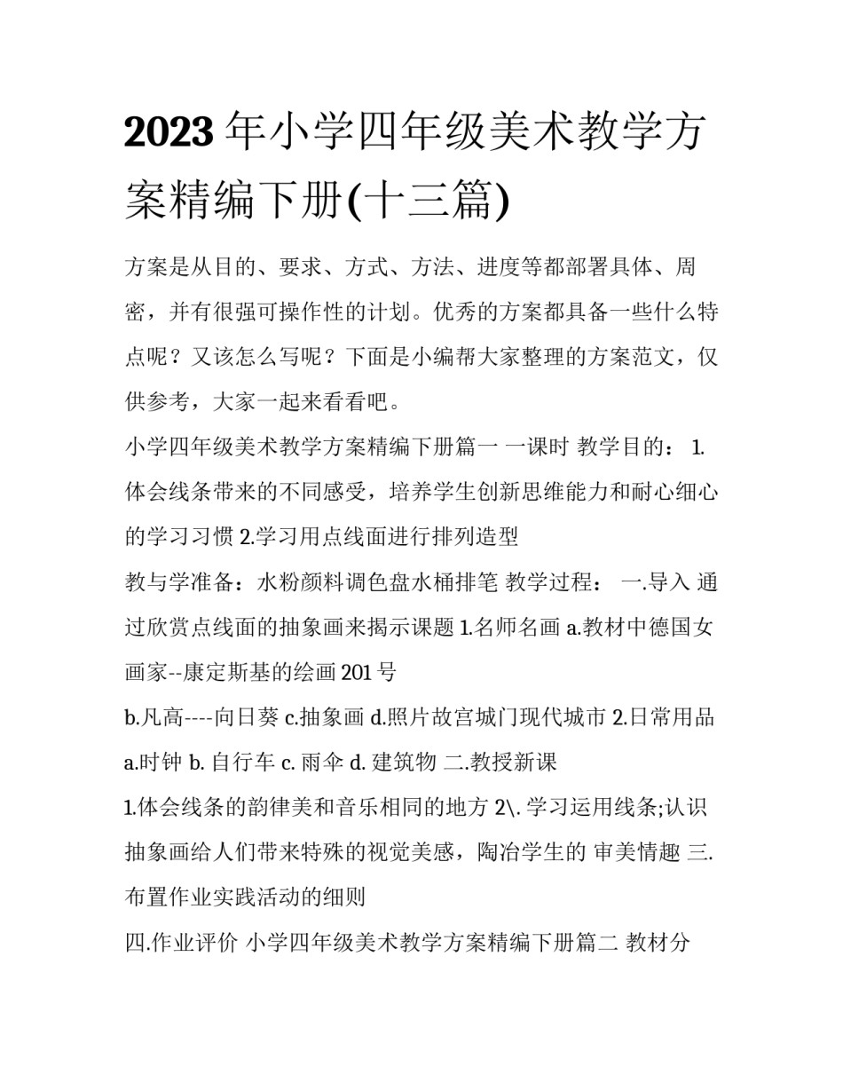 2023年小学四年级美术教学方案精编下册(十三篇)_第1页