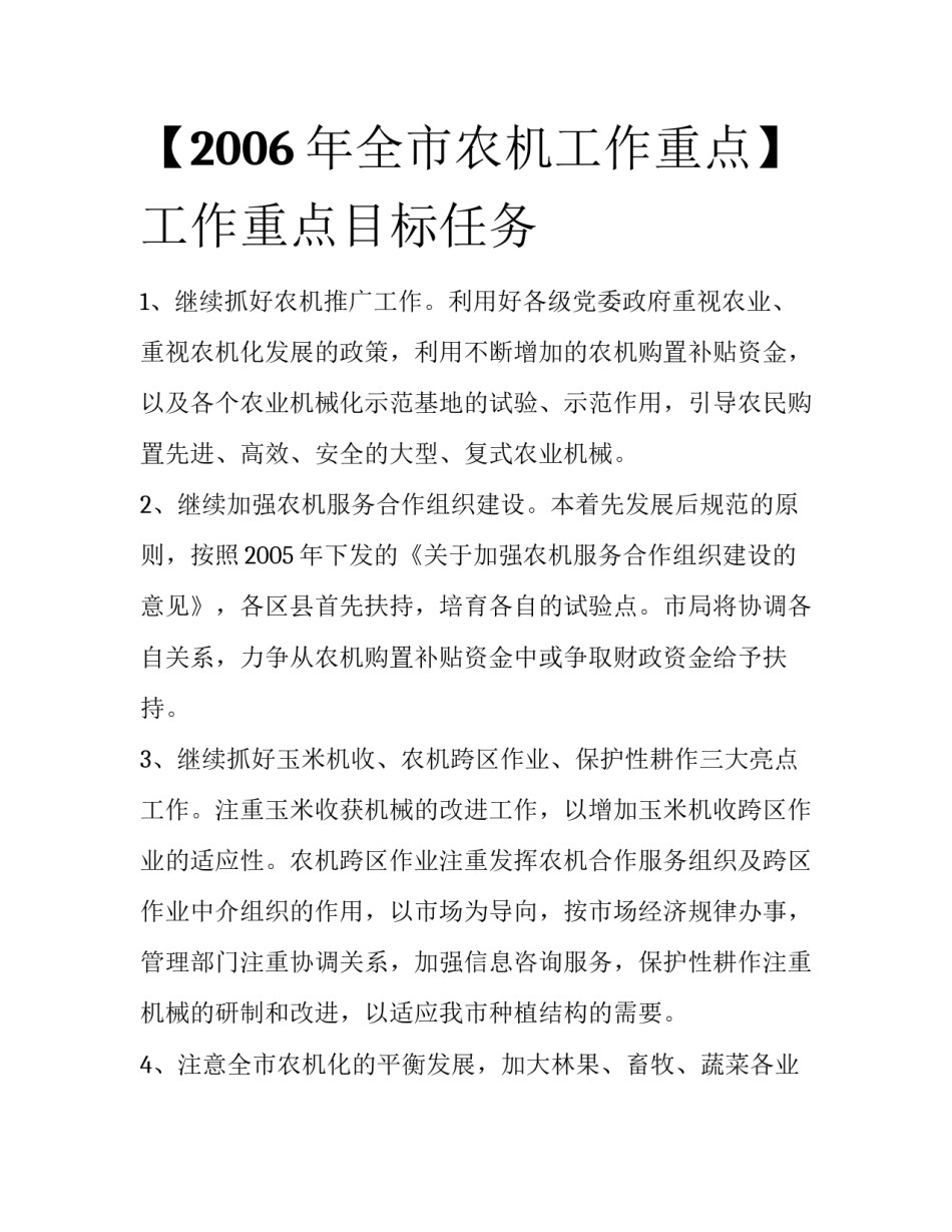 【2006年全市农机工作重点】工作重点目标任务_第1页