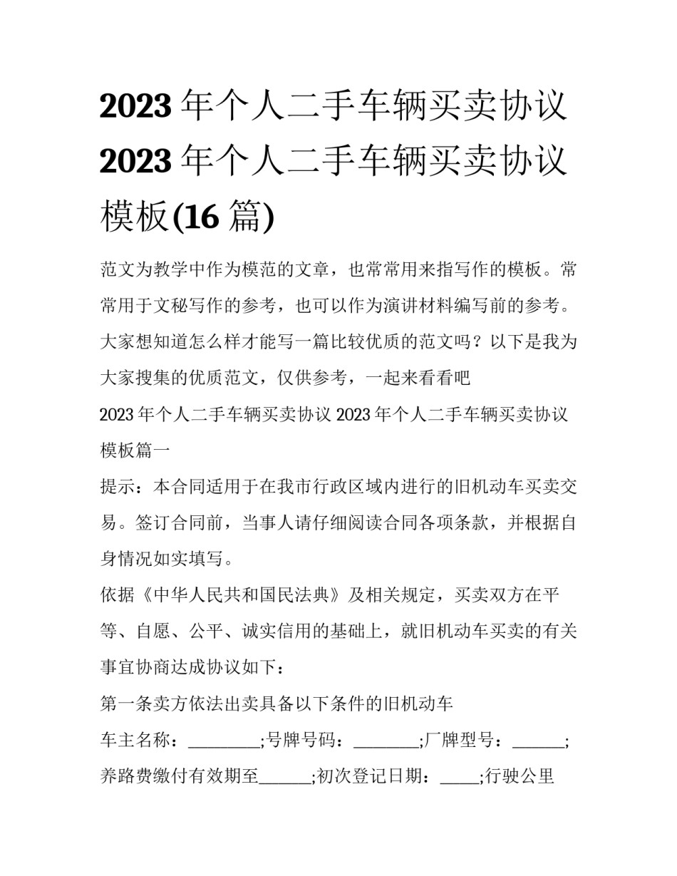 2023年个人二手车辆买卖协议 2023年个人二手车辆买卖协议模板(16篇)_第1页