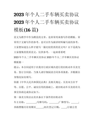 2023年个人二手车辆买卖协议 2023年个人二手车辆买卖协议模板(16篇)