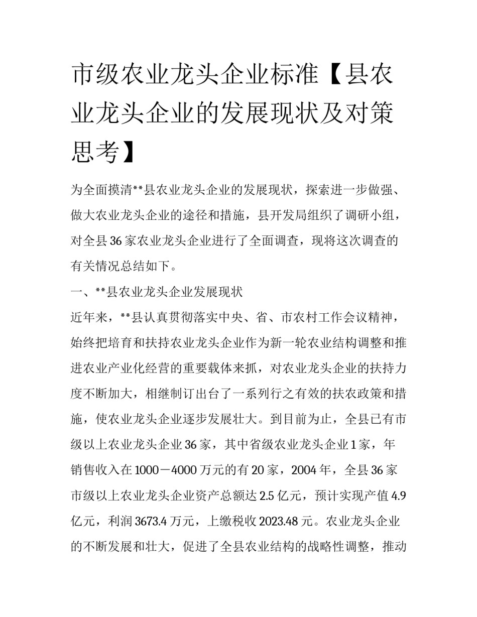 市级农业龙头企业标准【县农业龙头企业的发展现状及对策思考】_第1页