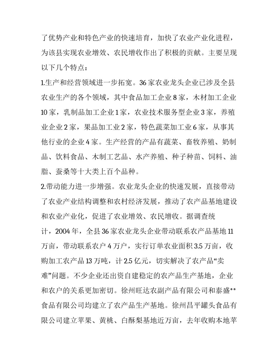 市级农业龙头企业标准【县农业龙头企业的发展现状及对策思考】_第2页