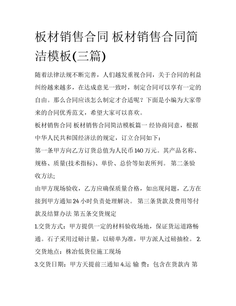 板材销售合同 板材销售合同简洁模板(三篇)_第1页