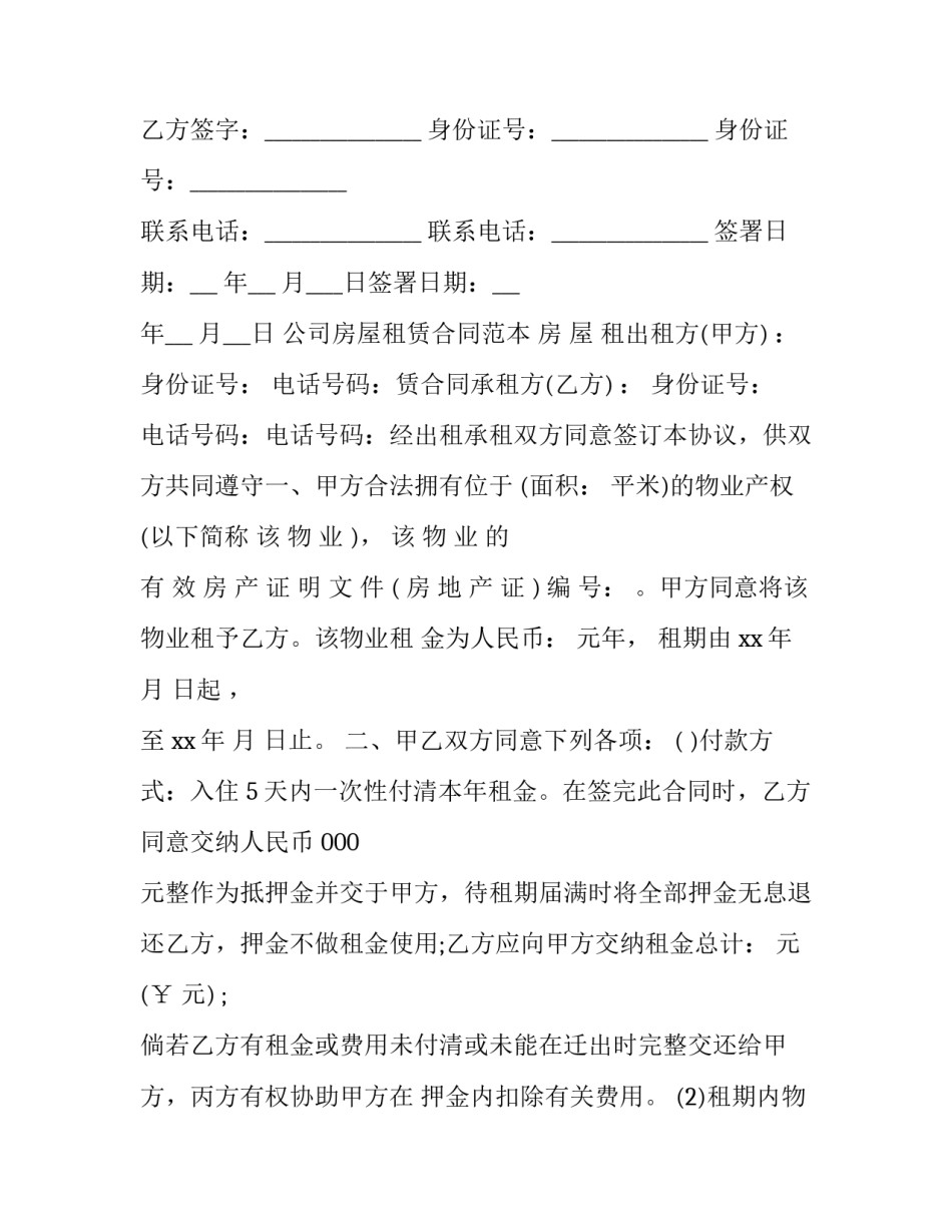 推荐公司房屋租赁合同协议(5篇)_第2页