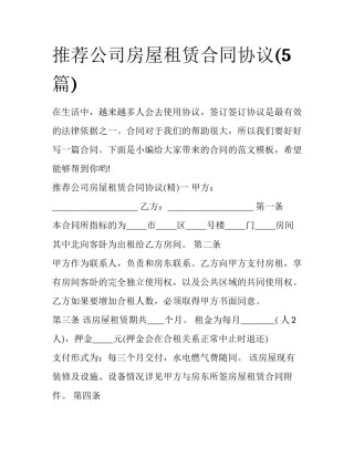 推荐公司房屋租赁合同协议(5篇)