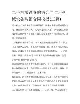 二手机械设备购销合同 二手机械设备购销合同模板(三篇)