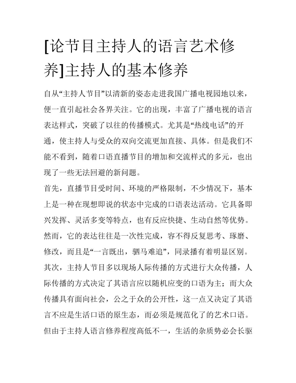 [论节目主持人的语言艺术修养]主持人的基本修养_第1页