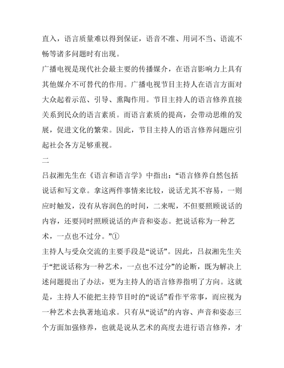 [论节目主持人的语言艺术修养]主持人的基本修养_第2页