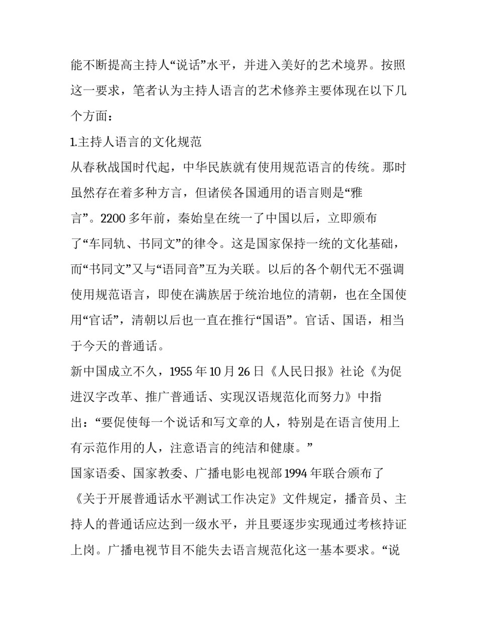 [论节目主持人的语言艺术修养]主持人的基本修养_第3页