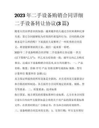 2023年二手设备购销合同详细 二手设备转让协议(3篇)