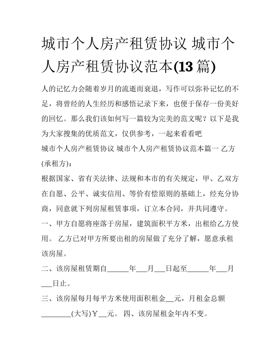 城市个人房产租赁协议 城市个人房产租赁协议范本(13篇)_第1页