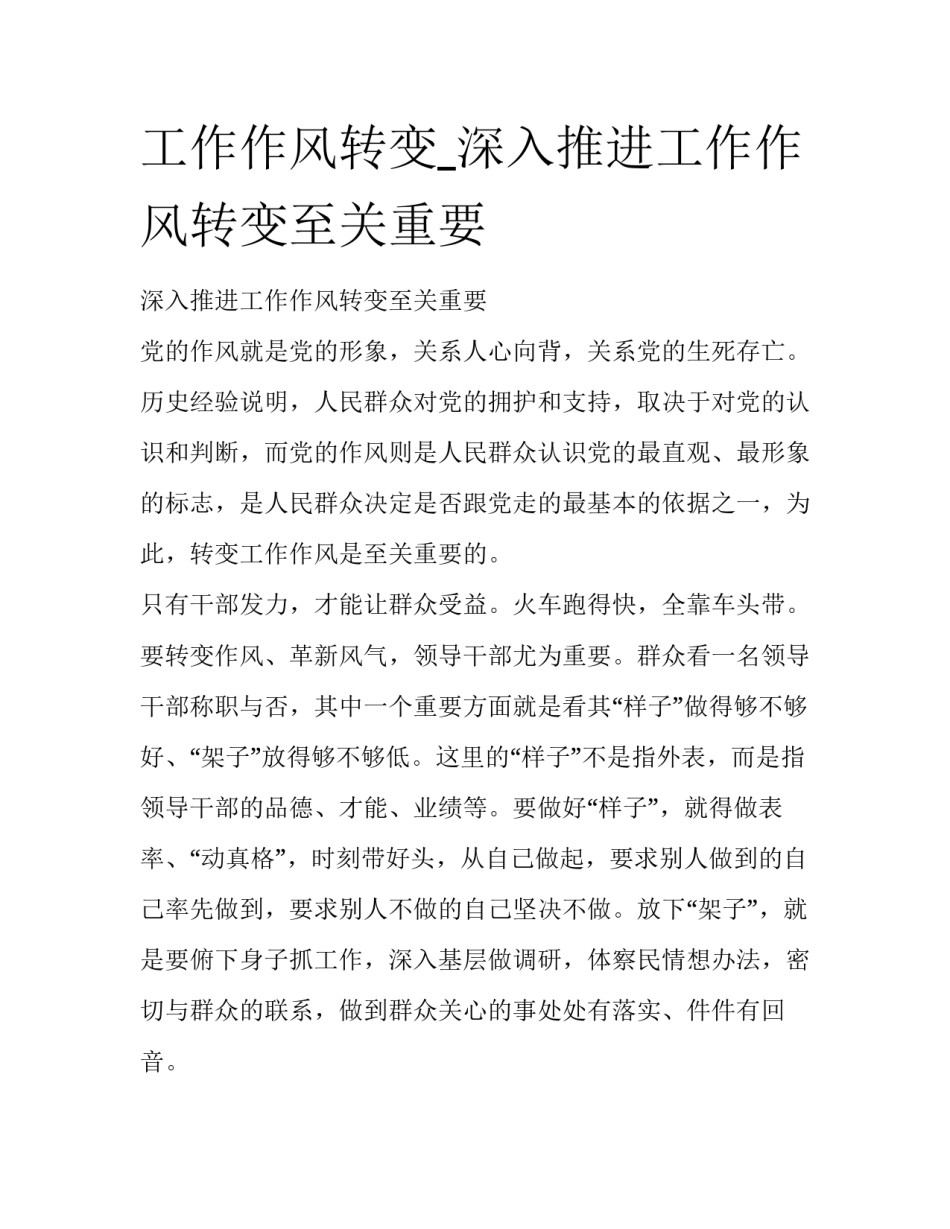 工作作风转变_深入推进工作作风转变至关重要_第1页