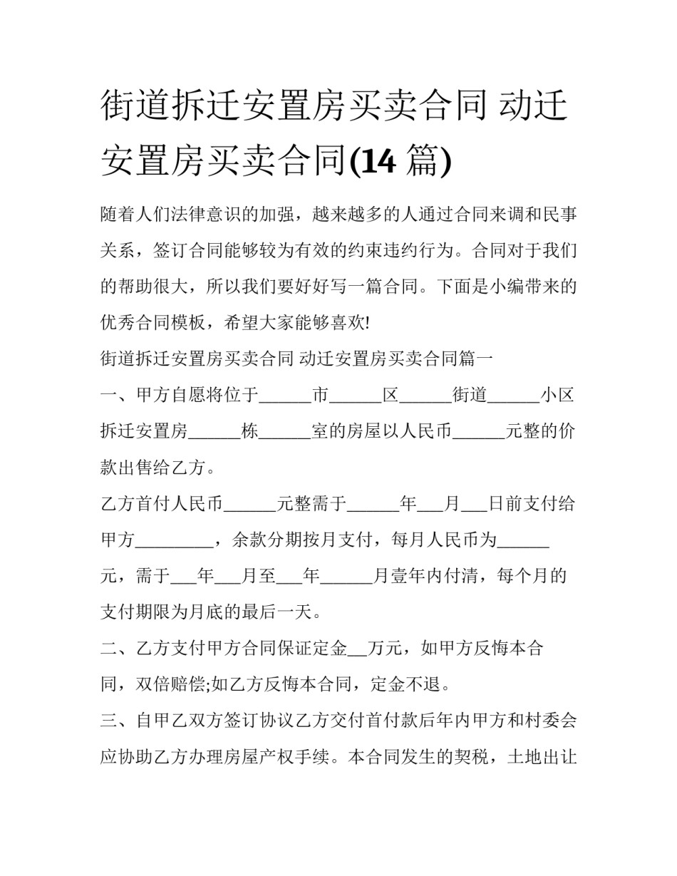 街道拆迁安置房买卖合同 动迁安置房买卖合同(14篇)_第1页