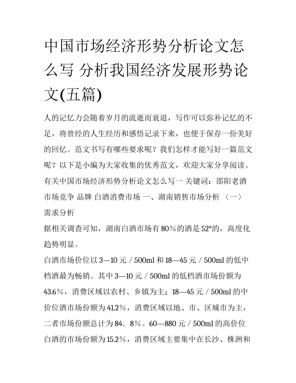 中国市场经济形势分析论文怎么写 分析我国经济发展形势论文(五篇)_第1页