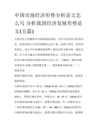 中国市场经济形势分析论文怎么写 分析我国经济发展形势论文(五篇)