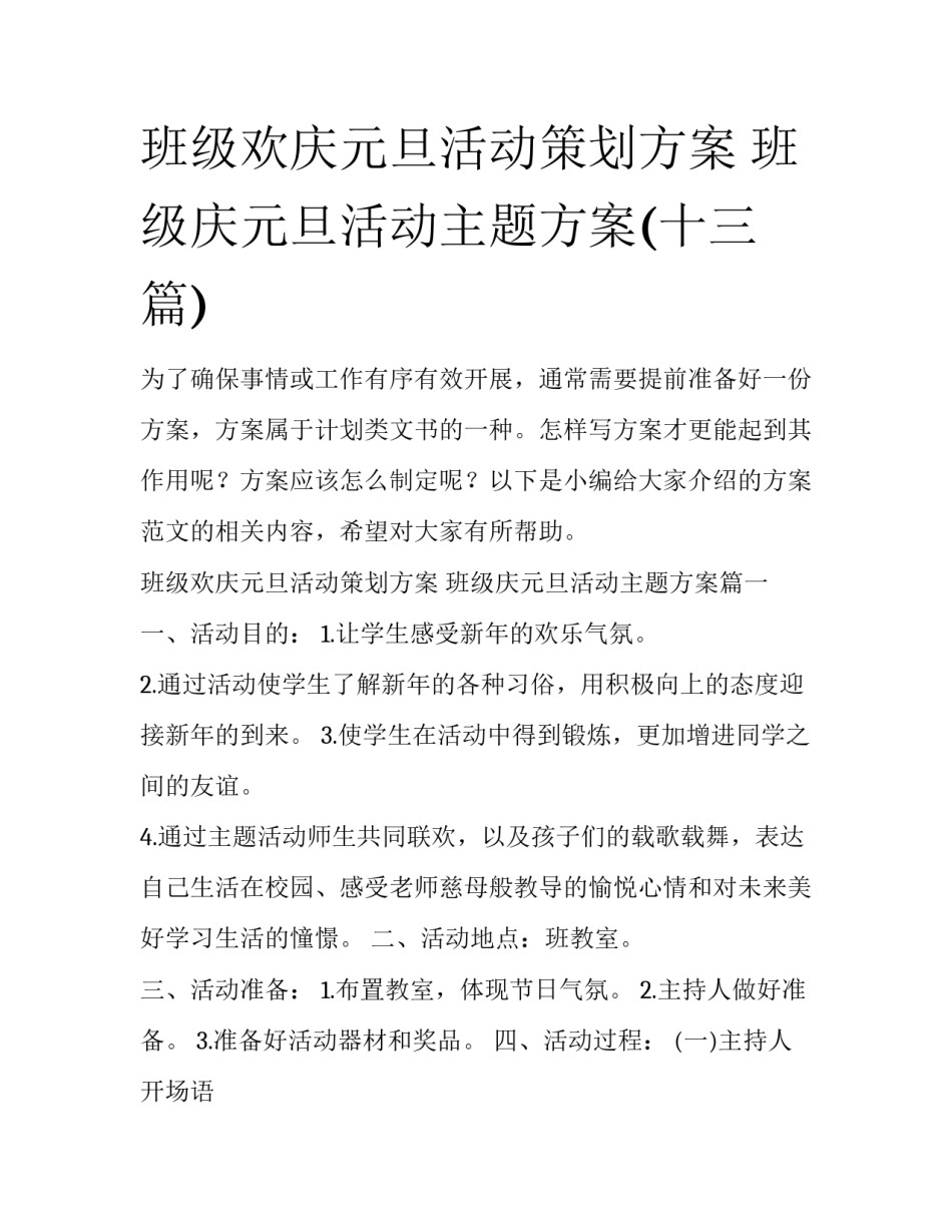 班级欢庆元旦活动策划方案 班级庆元旦活动主题方案(十三篇)_第1页