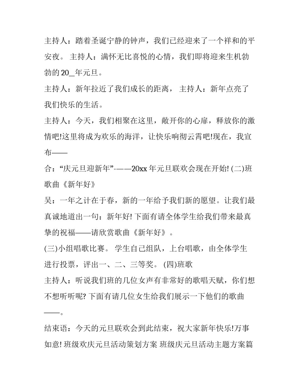 班级欢庆元旦活动策划方案 班级庆元旦活动主题方案(十三篇)_第2页