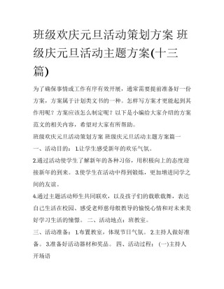 班级欢庆元旦活动策划方案 班级庆元旦活动主题方案(十三篇)