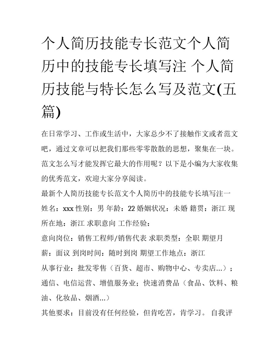 个人简历技能专长范文个人简历中的技能专长填写注 个人简历技能与特长怎么写及范文(五篇)_第1页