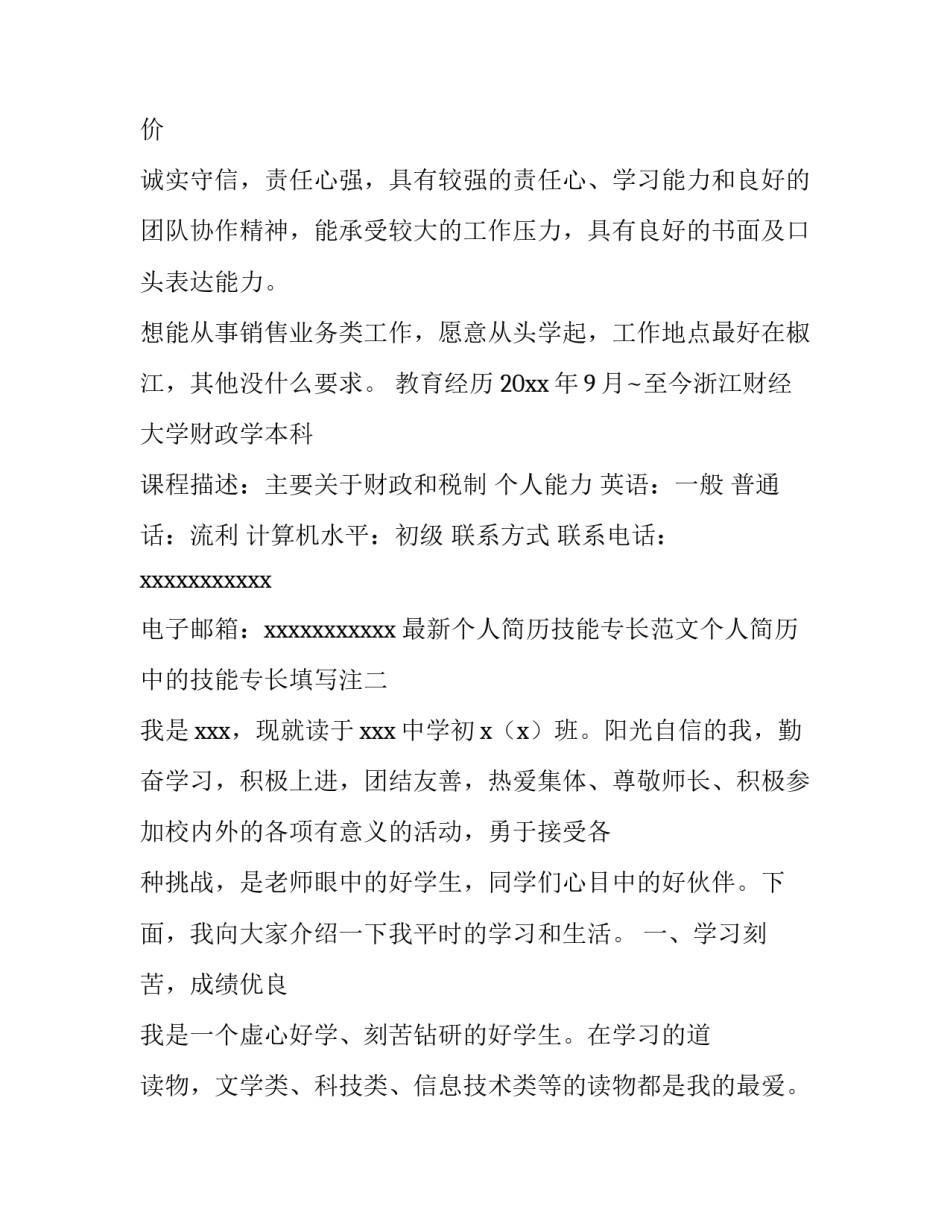 个人简历技能专长范文个人简历中的技能专长填写注 个人简历技能与特长怎么写及范文(五篇)_第2页