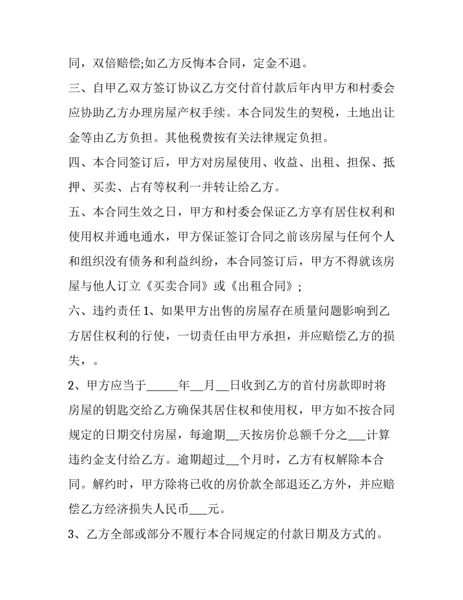 2023年拆迁安置房屋买卖合同 拆迁安置房屋买卖合同范本(十四篇)_第2页