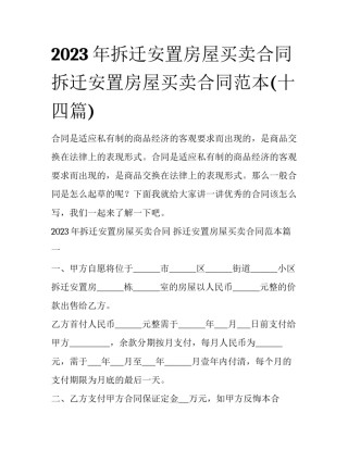 2023年拆迁安置房屋买卖合同 拆迁安置房屋买卖合同范本(十四篇)