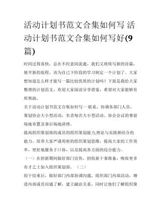 活动计划书范文合集如何写 活动计划书范文合集如何写好(9篇)