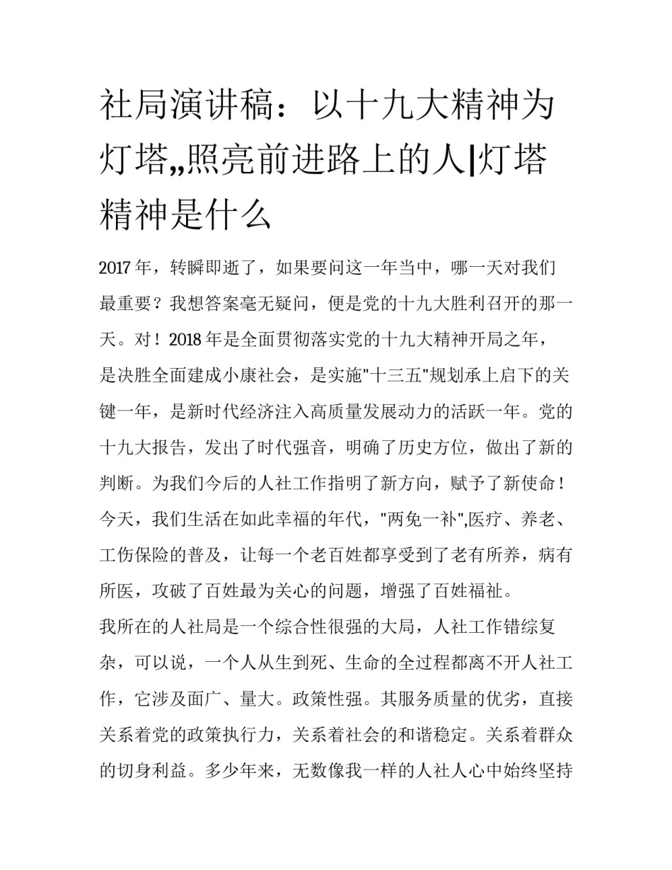 社局演讲稿：以十九大精神为灯塔,,照亮前进路上的人|灯塔精神是什么_第1页