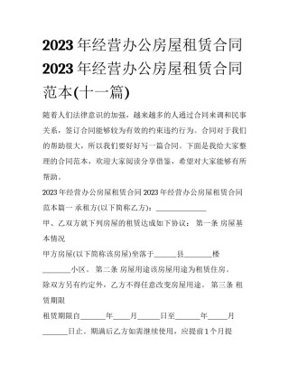 2023年经营办公房屋租赁合同 2023年经营办公房屋租赁合同范本(十一篇)