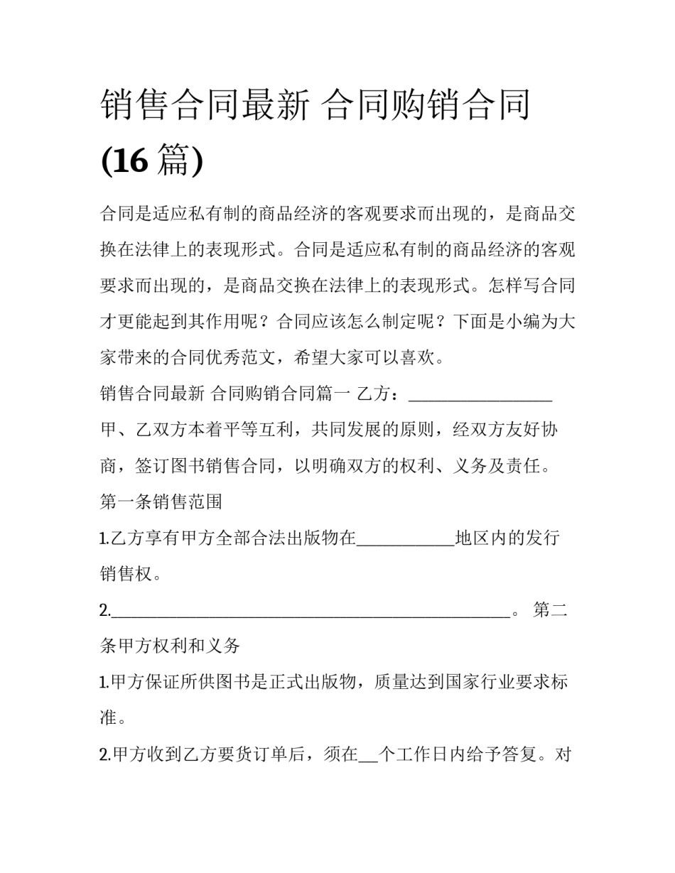 销售合同最新 合同购销合同(16篇)_第1页