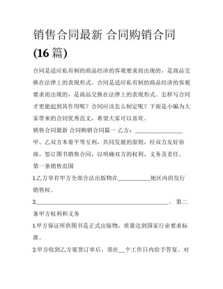 销售合同最新 合同购销合同(16篇)