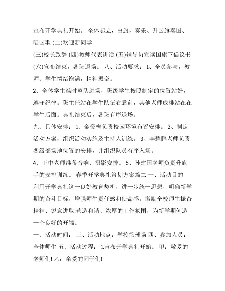 最新春季开学典礼策划方案(3篇)_第2页