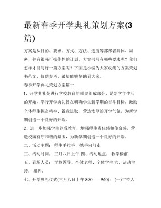 最新春季开学典礼策划方案(3篇)