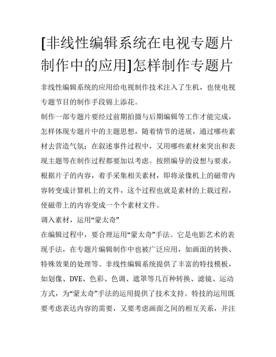 [非线性编辑系统在电视专题片制作中的应用]怎样制作专题片_第1页