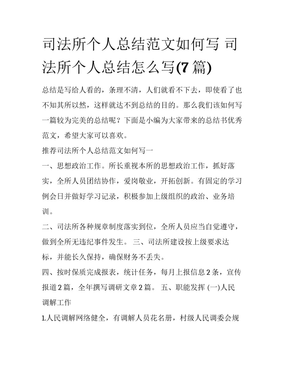 司法所个人总结范文如何写 司法所个人总结怎么写(7篇)_第1页