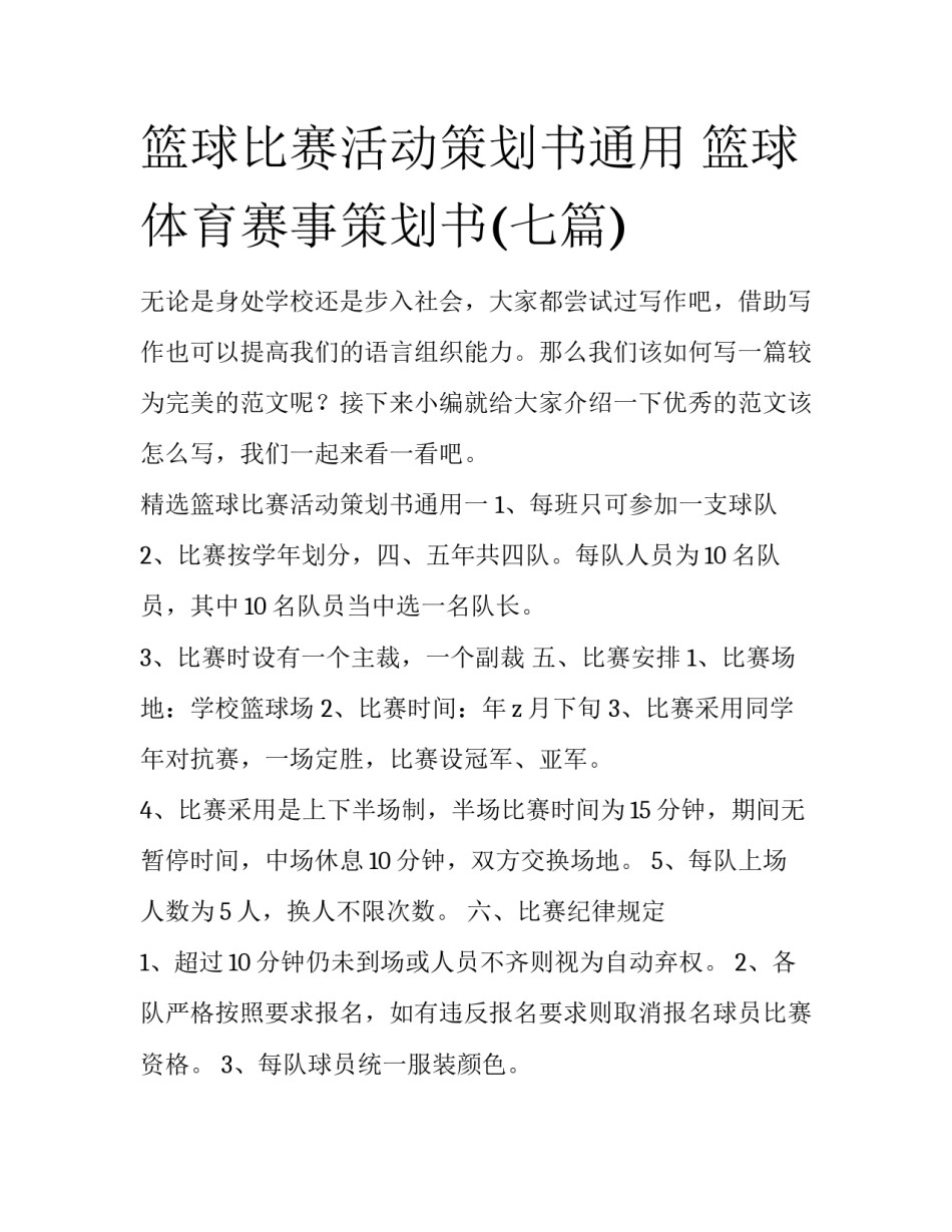 篮球比赛活动策划书通用 篮球体育赛事策划书(七篇)_第1页