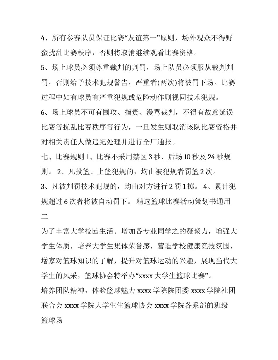 篮球比赛活动策划书通用 篮球体育赛事策划书(七篇)_第2页