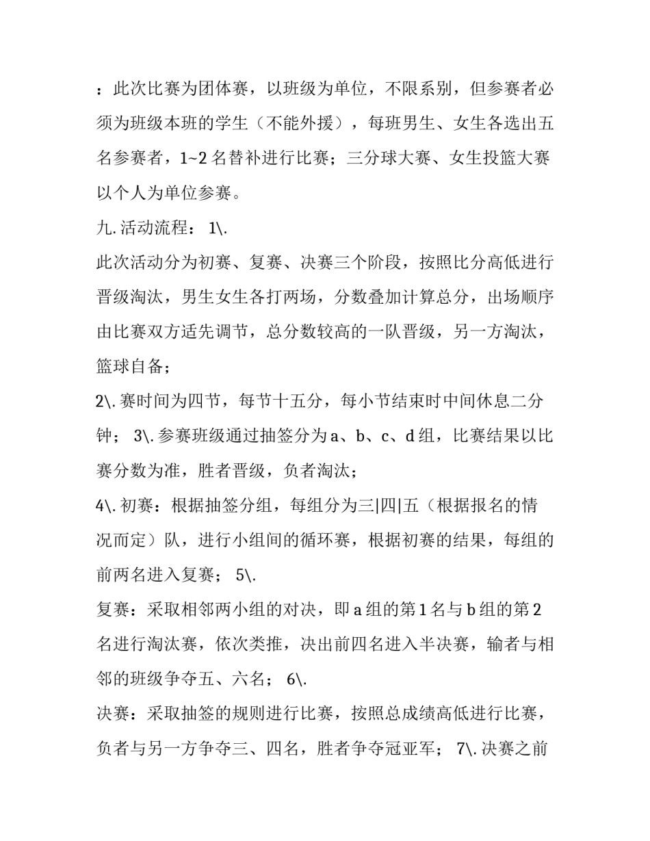 篮球比赛活动策划书通用 篮球体育赛事策划书(七篇)_第3页